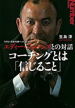 ダウンロード  ラグビー日本代表ヘッドコーチ エディー・ジョーンズとの対話　コーチングとは「信じること」 (文春e-book) 本