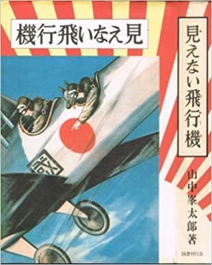 ダウンロード  見えない飛行機 (1985年) (熱血少年文学館) 本