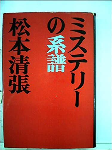 ダウンロード  ミステリーの系譜 (1968年) 本
