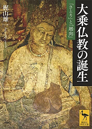 ダウンロード  大乗仏教の誕生　「さとり」と「廻向」 (講談社学術文庫) 本
