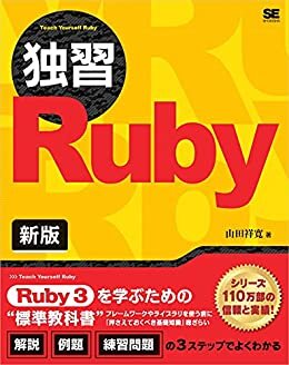 独習Ruby 新版 ダウンロード