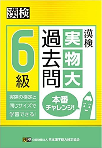 ダウンロード  漢検 6級 実物大過去問 本番チャレンジ! 本