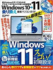 Windows10→11乗り換え最新パソコンガイド (100%ムックシリーズ)