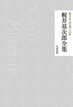 梶井基次郎全集（79作品収録） 新日本文学電子大系