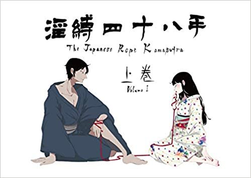 淫縛四十八手　上巻　The Japanese Rope Kamasutra Volume 1 ダウンロード