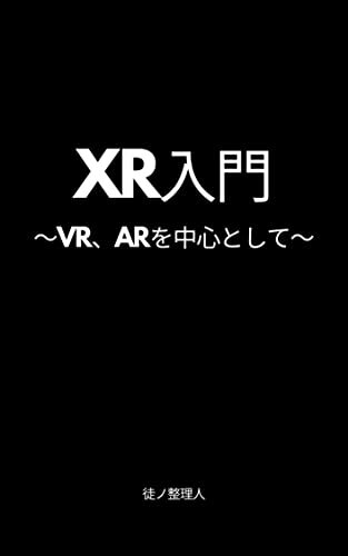 ダウンロード  XR入門: ～VR、ARを中心として～ 本