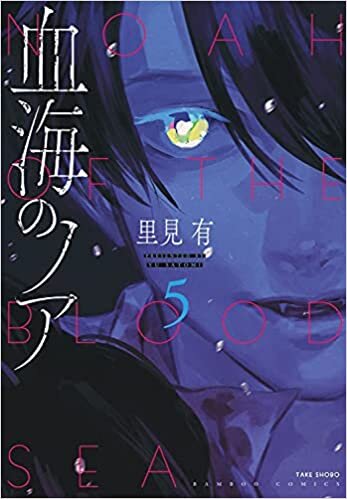 血海のノア (5) (バンブー・コミックス)