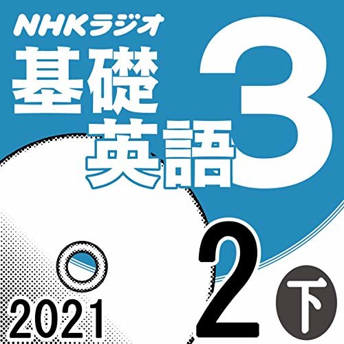 ダウンロード  NHK 基礎英語3 2021年2月号 下 本