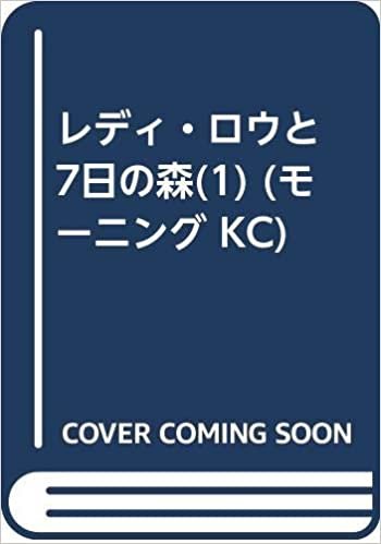ダウンロード  レディ・ロウと7日の森(1) (モーニング KC) 本