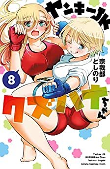 ダウンロード  ヤンキーJKクズハナちゃん　８ (少年チャンピオン・コミックス) 本