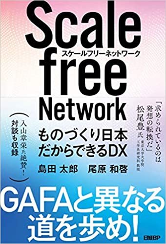 ダウンロード  スケールフリーネットワーク ものづくり日本だからできるDX 本