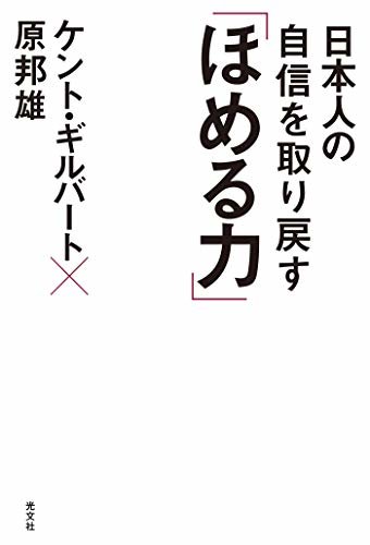 ダウンロード  日本人の自信を取り戻す「ほめる力」 本