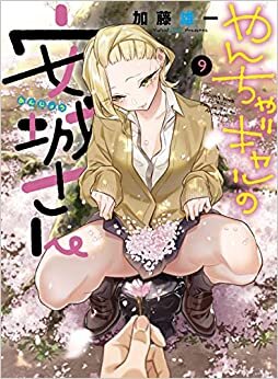 ダウンロード  やんちゃギャルの安城さん 9 (9巻) (ヤングキングコミックス) 本