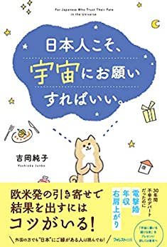 ダウンロード  日本人こそ、宇宙にお願いすればいい。 本