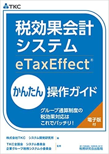 税効果会計システム(eTaxEffect)かんたん操作ガイド~グループ通算制度の税効果対応はこれでバッチリ! ダウンロード