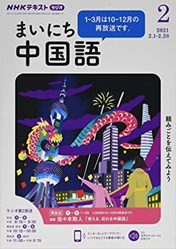 ダウンロード  NHKラジオまいにち中国語 2021年 02 月号 [雑誌] 本