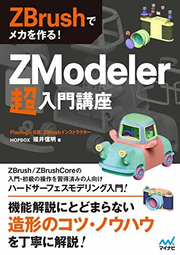 ダウンロード  ZBrushでメカを作る！　ZModeler超入門講座 本