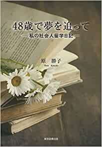 ダウンロード  【Amazon.co.jp 限定】48歳で夢を追って -私の社会人留学日記- 本