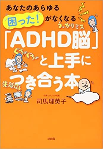 あなたのあらゆる「困った! 」がなくなる 「ADHD脳」と上手につき合う本