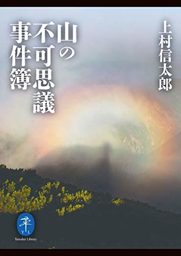 ヤマケイ文庫 山の不可思議事件簿 ダウンロード