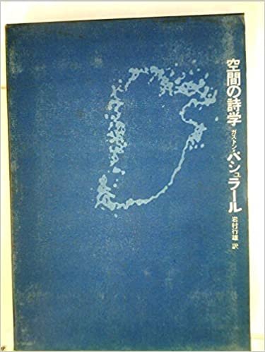 ダウンロード  空間の詩学 (1969年) 本
