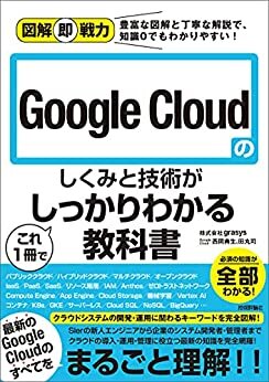ダウンロード  図解即戦力　Google Cloudのしくみと技術がこれ1冊でしっかりわかる教科書 本