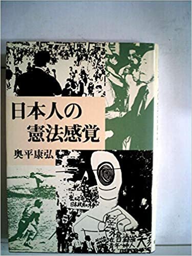 ダウンロード  日本人の憲法感覚 (1985年) 本