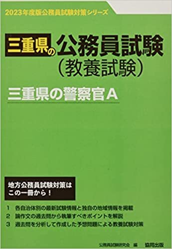 三重県の警察官A 2023年度版 (三重県の公務員試験対策シリーズ) ダウンロード