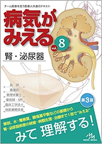 ダウンロード  病気がみえる vol.8 腎・泌尿器 本