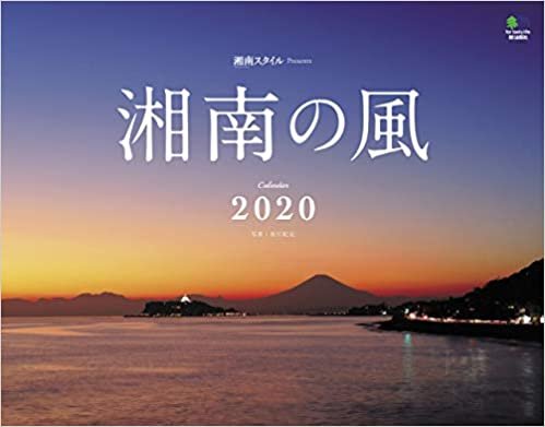 ダウンロード  湘南の風カレンダー 壁掛け(2020) ([カレンダー]) 本