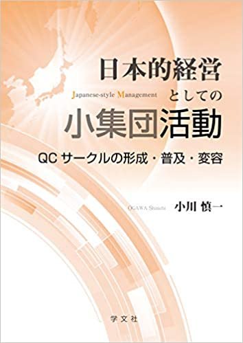 ダウンロード  日本的経営としての小集団活動: QCサークルの形成・普及・変容 本
