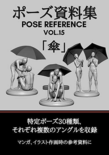 ダウンロード  ポーズ資料集　POSE REFERENCE VOL.15 「傘」 本