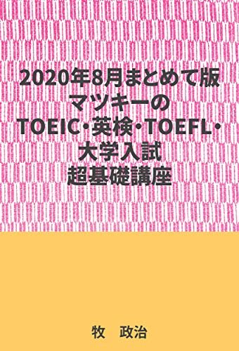 ダウンロード  2020年8月まとめて版マツキーのTOEIC・英検・TOEFL・大学入試対応超基礎講座 本