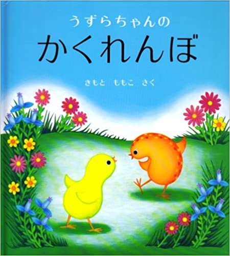 ダウンロード  うずらちゃんのかくれんぼ (幼児絵本シリーズ) 本