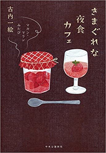 ダウンロード  きまぐれな夜食カフェ - マカン・マラン みたび (単行本) 本
