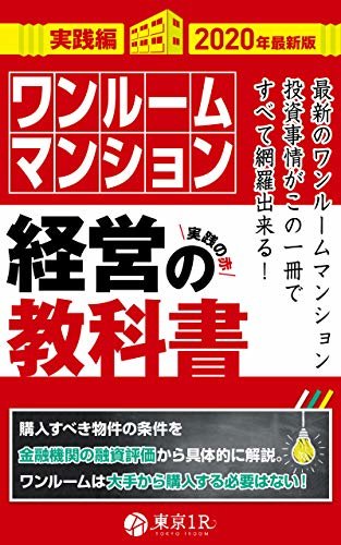 ワンルームマンション経営の教科書【実践編】