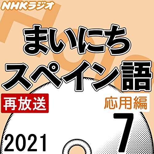 ダウンロード  NHK まいにちスペイン語 応用編 2021年7月号 本