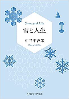ダウンロード  雪と人生 (角川ソフィア文庫) 本