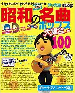 ダウンロード  昭和の名曲ポップス大集合100 (ブティック・ムック) 本