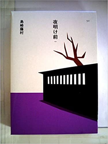 ダウンロード  夜明け前 (1985年) (日本の文学〈52~55〉) 本