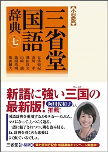 ダウンロード  三省堂国語辞典 第七版 小型版 本