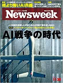 Newsweek (ニューズウィーク日本版)2021年11/30号[AI戦争の時代]