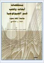 اقرأ مستخلصات أبحاث وكتب قسم الجيولوجيا - by محمد عبد الغني عثمان1st Edition الكتاب الاليكتروني 