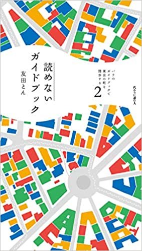 ダウンロード  パリのガイドブックで東京の町を闊歩する 第2号: 読めないガイドブック (2) 本