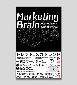 ダウンロード  Marketing Brain(vol.3): トレンドに最も敏感なマーケターになれ！ 本