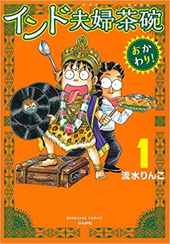 インド夫婦茶碗 おかわり! (1) (ぶんか社コミックス) ダウンロード