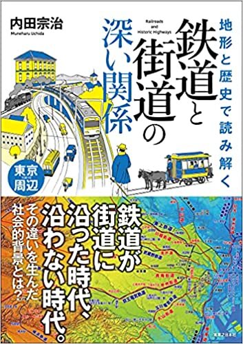 ダウンロード  地形と歴史で読み解く 鉄道と街道の深い関係 東京周辺 本
