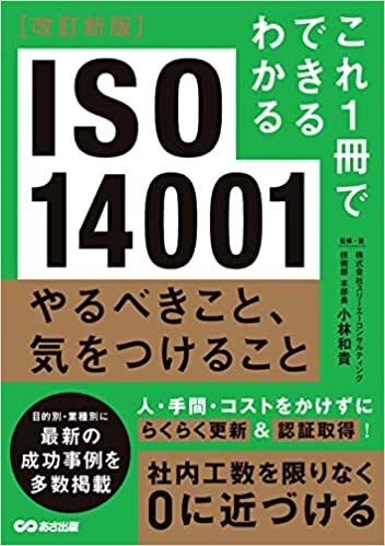 改訂新版 これ1冊でできるわかる ISO 14001 やるべきこと、気をつけること