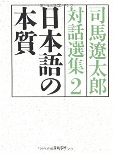 ダウンロード  日本語の本質 司馬遼太郎対話選集2 (文春文庫) 本