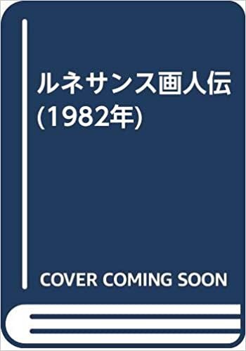 ダウンロード  ルネサンス画人伝 (1982年) 本